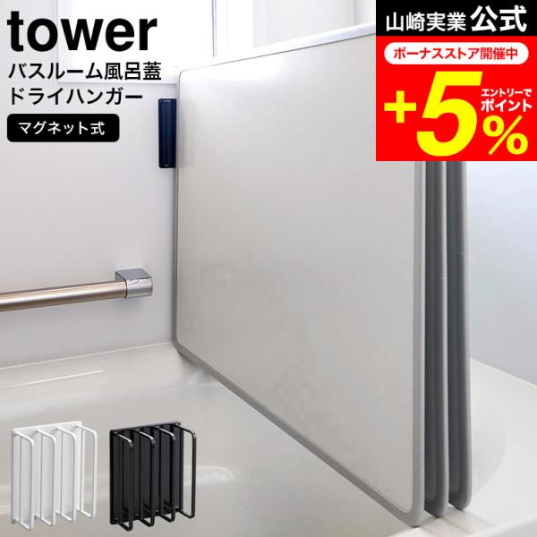 ■マグネットで簡単設置浴室でかなりの場所をとる風呂蓋。入浴後の濡れた風呂蓋の収納にお困りの方におすすめの風呂蓋ドライハンガー。マグネットで取り付けも簡単、浴槽に向かって正面奥に設置することで、ハンガーと浴槽の縁を利用し、風呂蓋を立てて収納で...