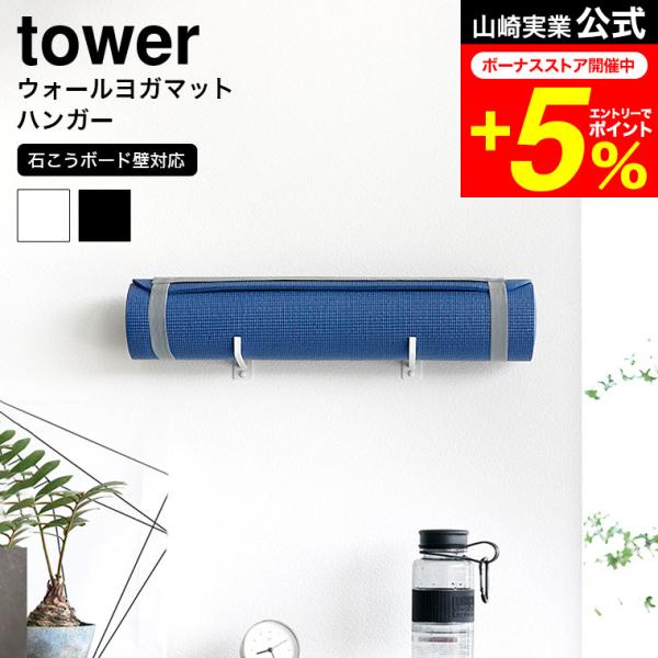 【 石こうボード壁対応ウォールヨガマットハンガー タワー 】 ■壁面に浮かせて収納自宅でトレーニングの「宅トレ」派の人も、ジムに通ってトレーニングの「ジムトレ」派の人も、ヨガやトレーニングマットの置き場所に困っていませんか？そんな時は、壁面...