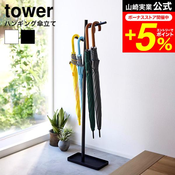 【ハンギング傘立て タワー 】 ■シンプルなアンブレラスタンドツリー型のシンプルなアンブレラスタンドです。左右でバーの高さが違うので、傘の長さや大きさに合わせて低い方はお子様用、高い方は大人用など定位置が決められます。■最大5本まで収納可能...