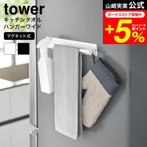 【 マグネットキッチンタオルハンガー タワー ワイド 】 ■マグネットで簡単設置マグネットの付くキッチンパネルや冷蔵庫、洗濯機にペタッと貼り付けるだけで設置できるタオルハンガー。冷蔵庫に取り付けて、布巾やキッチンクリーナー、アルコールなどの...