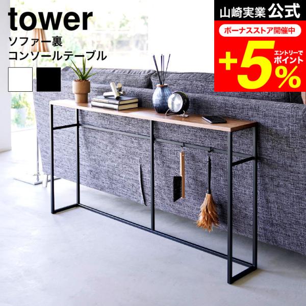 【 ソファー裏コンソールテーブル タワー 】 ■ソファー裏のスペースを有効活用ソファー裏のデッドスペースを有効活用できるコンソールテーブル。奥行き20.5cmとスリムながらも、幅126cmとワイドな形状。観葉植物や小物を置いて飾り棚にしたり...
