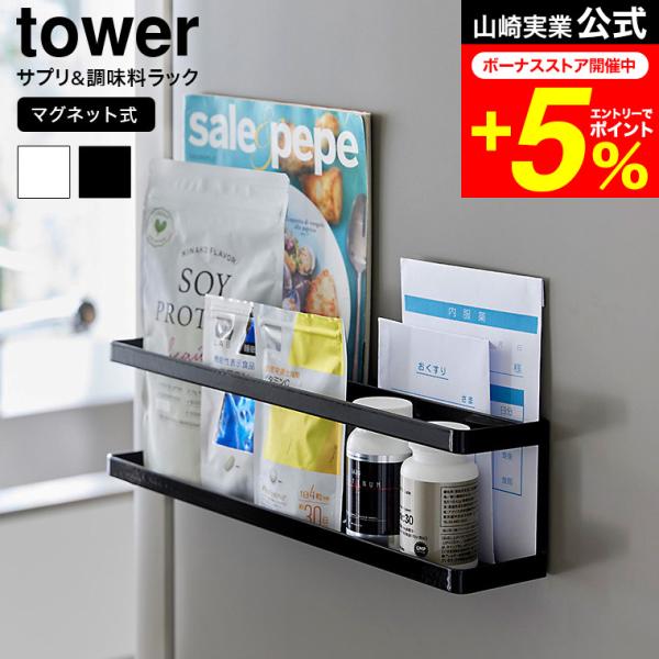 【 マグネット冷蔵庫横サプリ&amp;調味料ラック タワー 】 ■サプリや調味料の収納によく飲むサプリメントや常備薬、調味料やスパイスボトル、ミニボトルに移し替えたオリーブオイルなどの収納に便利なラック。磁石が付く冷蔵庫横やキッチンパネルに...