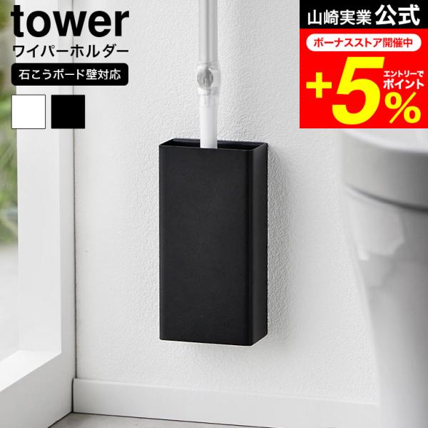 tower 山崎実業 石こうボード壁対応トイレワイパーホルダー タワー トイレ 公式 送料無料 収納 1995 1996 ホワイト ブラック / トイレ収納
