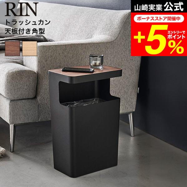 [ 天板付きトラッシュカン リン 角型 ]  ■便利な天板付きのゴミ箱美しい木目とスチールの組み合わせがスタイリッシュなゴミ箱です。木製の天板には時計やスマホ、文庫本などの小物を手元に置くことができ、サイドテーブルとしても使えます。また、天...