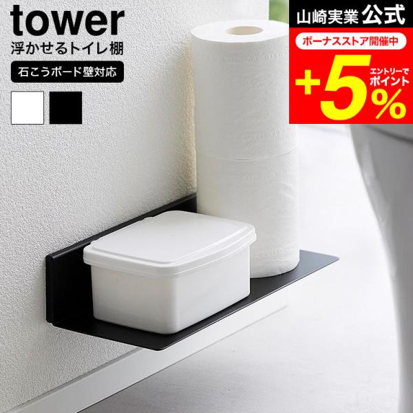 [ 石こうボード壁対応浮かせるトイレ棚 タワー ] ■トイレアイテムを浮かせて収納付属の石こうボードピン/木ネジで壁面に設置できるトイレ用収納棚です。トイレットペーパーやお掃除シート、トイレワイパー/トイレブラシや消臭剤、トイレポットの収納...