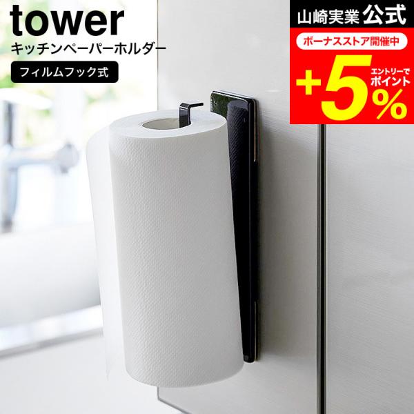 tower 山崎実業 フィルムフックキッチンペーパーホルダー タワー 公式 キッチン 送料無料 2177 2178 ホワイト ブラック / タオルハンガー