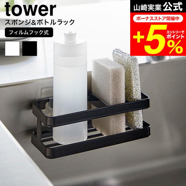 [ フィルムフックスポンジ&amp;ボトルラック タワー ] ■スポンジ＆ボトルを浮かせて収納フィルムフックで浮かせて設置できるスポンジ＆ボトルラックです。よく使うスポンジ2個と洗剤やスプレーなどのボトルをまとめて収納可能。スポンジ部分には...