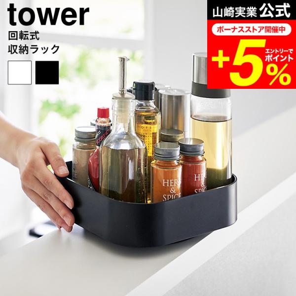 [ 回転式収納ラック タワー スクエア ] ■360度回転するラック360度クルっと回転してモノが取り出しやすい、スクエア型の収納ラックです。耐荷重が4kgあるので、瓶など重い物を収納してもストレスなくスムーズに回転。ラックを引き出すことな...