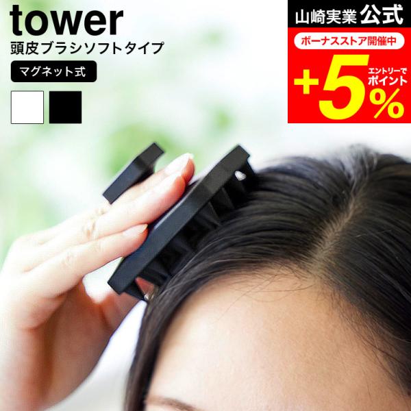 他サイト： tower 山崎実業 マグネット頭皮マッサージブラシ タワー 公式 ハンドル付き ソフトタイプ 送料無料 1769 1770 ホワイト ブラック / 頭皮ブラシの商品画像