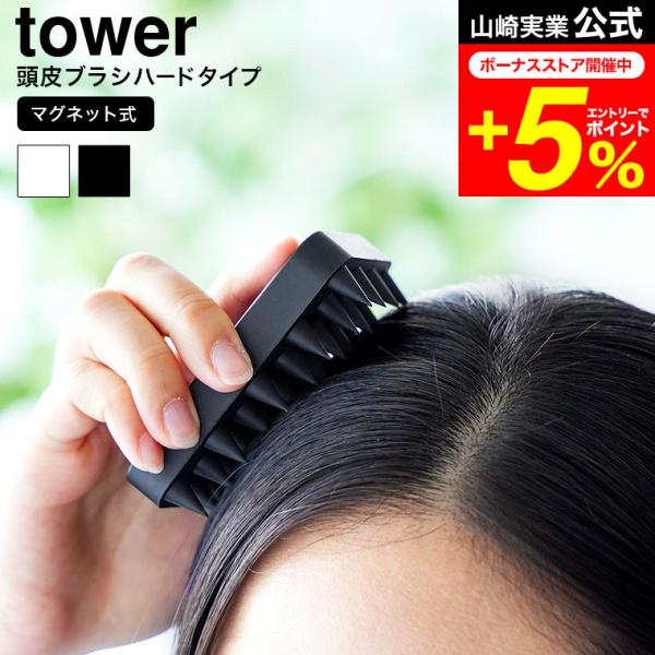 他サイト： tower 山崎実業 マグネット頭皮マッサージブラシ タワー 公式 ハードタイプ 1771 1772 ホワイト ブラック / 頭皮ブラシの商品画像