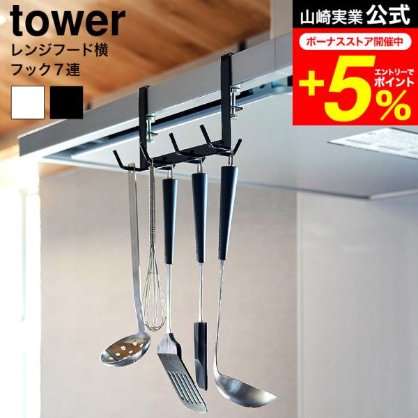 [ レンジフード横フックタワー 7連 ] ■レンジフードに簡単設置レンジフード横の空間を有効活用できる、キッチンツールフック7連です。お玉やフライ返しなど、調理中によく使用するキッチンツールを吊るして収納可能。手前側と奥側どちらからでも収納...