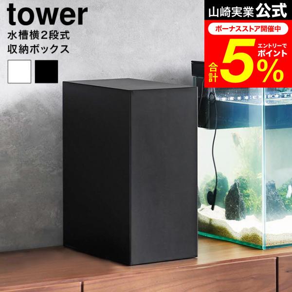 tower 山崎実業 水槽横収納ボックス タワー 公式 1891 1892 ホワイト