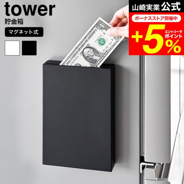 [ マグネット貯金箱 タワー ] ■マグネット式のスリムな貯金箱マグネットで取り付けられる貯金箱です。縦21.2cm×横14.8cm、厚み3.7cmのシンプルでスリムな設計。冷蔵庫横などマグネットで簡単に取り付けられて、手軽に貯金することが...