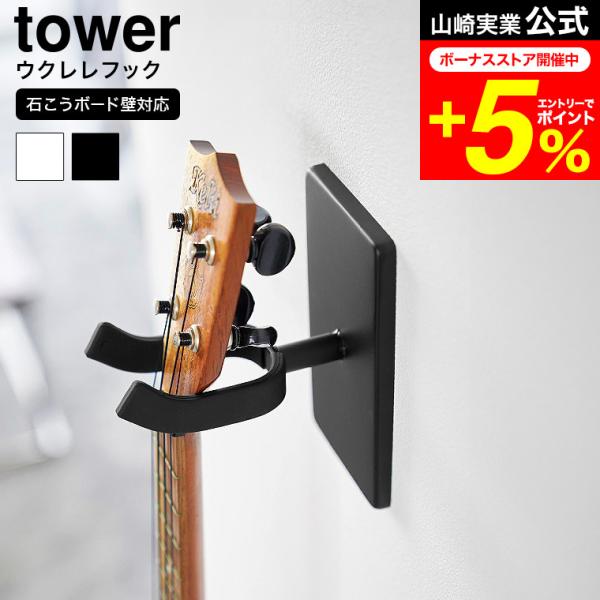 他サイト： tower 山崎実業 ウォールウクレレフック タワー 収納 公式 石こうボード壁対応送料無料 1927 1928 ホワイト ブラック / ウクレレ ハンガーの商品画像