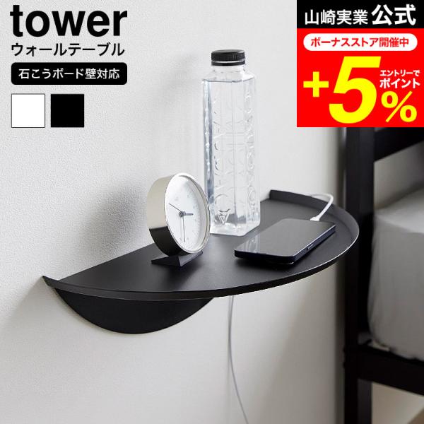 [ ウォールサイドテーブル タワー 石こうボード壁対応 ] ■壁面に設置できるサイドテーブル付属の石こうボードピンか木ネジで簡単に取り付けられる、サイドテーブルです。ベッドルームやリビングでは、時計やスマホ、リモコン置きに。玄関では、鍵や腕...