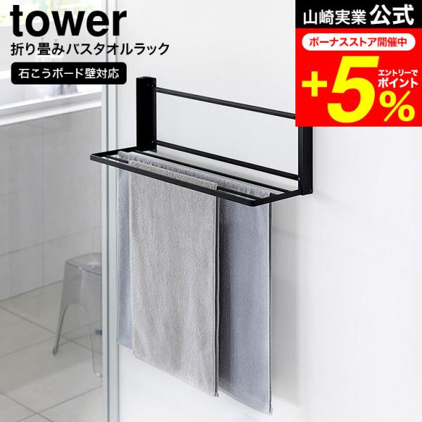 [ ウォール折り畳みバスタオルラック タワー 石こうボード壁対応 ] 折り畳んでスリムにできるワイドラック付属の石こうボードピンか木ネジで壁面に簡単に設置できるラックです。使いたい時だけサッと広げて、使わない時は折り畳めるスリムな設計。幅6...