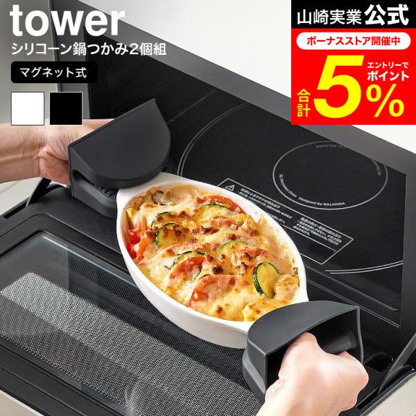 tower 山崎実業 マグネットシリコーン鍋つかみ タワー キッチン 公式 2個組 送料無料 ホワイト ブラック 1957 1958 / 食洗機対応可 シリコン