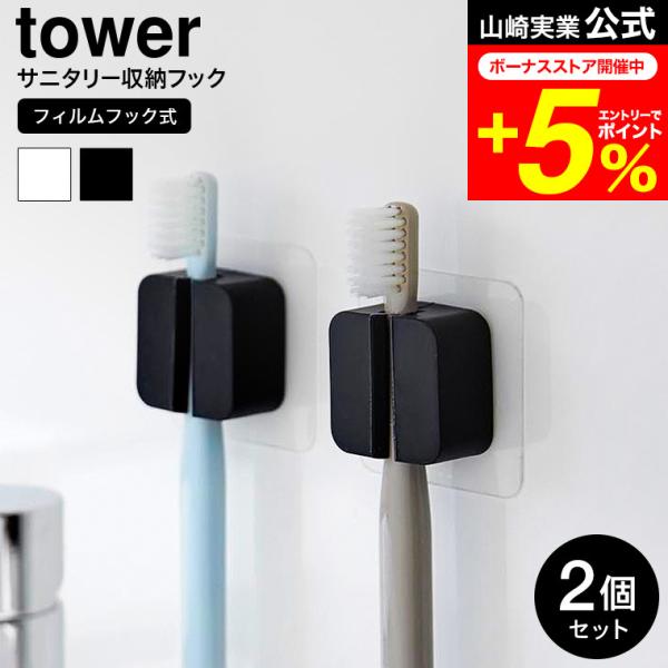 [ フィルムフックサニタリーマルチフック タワー 2個組 ] フィルムフックで簡単取り付け！縦でも横でも、マルチに使える柔らかいシリコーンフック！歯ブラシ・カミソリ・ヘアゴムなどの収納に！タオルホルダーやレジ袋ホルダーとしても。リビングでは...