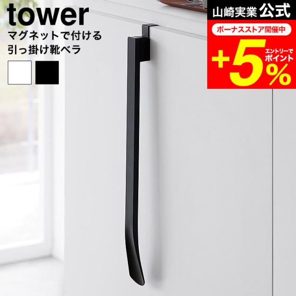 [ マグネットで付ける引っ掛け靴ベラ タワー ] ■下駄箱扉に設置できるマグネット内蔵の靴ベラ下駄箱扉に浮かせて収納できる靴ベラです。扉に引っ掛けたベースにマグネット内蔵の靴ベラをくっつけて収納します。引っ掛け部分の内側はクッション付きで家...