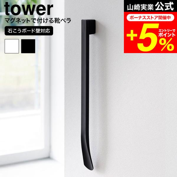 [ マグネットで付けるウォール靴ベラ タワー 石こうボード壁対応 ] ■壁面に設置できるマグネット内蔵の靴ベラ壁面に浮かせて収納できる靴ベラです。付属の石こうボードピンか木ネジで設置したベースに、マグネット内蔵の靴ベラをくっつけて収納します...