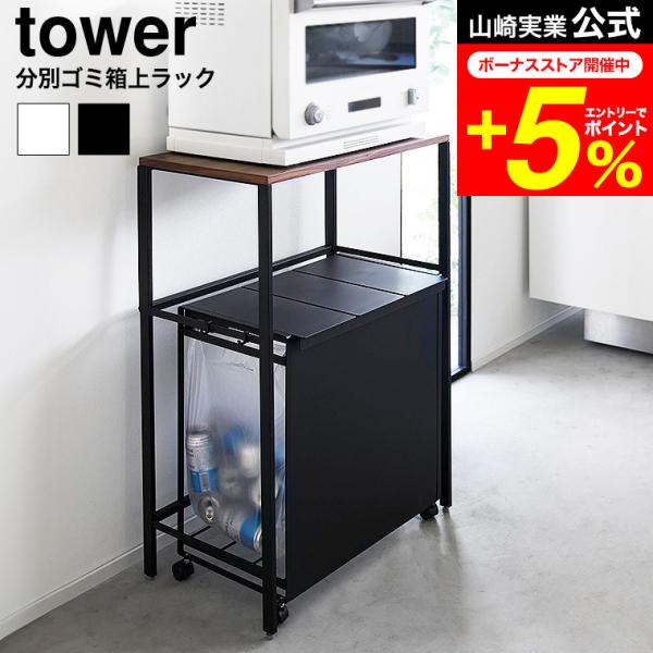 [ 分別ゴミ箱上ラック タワー ]  ゴミ箱上を有効に活用できるラックです。蓋付きのゴミ箱や両開きのペダル式ゴミ箱がすっきりと収まります。ラックの天板には、電子レンジやトースター、電気ケトルなどの家電を置けます。床から天板までの高さが83c...