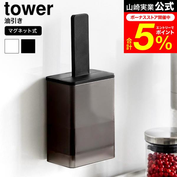 tower 山崎実業 マグネット油引き タワー キッチン 公式 送料無料 1676 1677 ホワイト ブラック / シリコーン シリコン オイルブラシ ハケ
