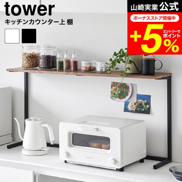 [ キッチンカウンター上棚 タワー ]  ■キッチン家電上を有効活用電子レンジやトースターなどのキッチン家電/調理家電の上を有効活用できる棚です。キッチンカウンターやカップボードの上に置くだけで簡単に設置完了。奥行き18cm、耐荷重は7kg...