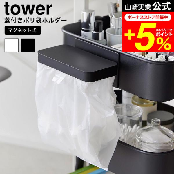 tower 山崎実業 ワゴンに付けられるマグネット蓋付きポリ袋ホルダー