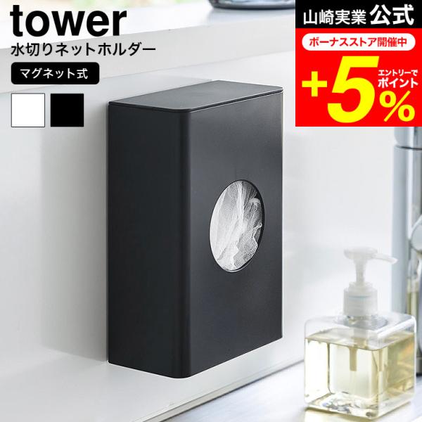 [ マグネット水切りネットホルダー タワー ] ■壁面にスッキリ収納できる水切りネットホルダーマグネットでキッチンパネルや冷蔵庫に取り付けられる水切りネットホルダーです。ちょうどいい大きさの丸窓で、サッと取り出すことが可能。水回りに設置する...
