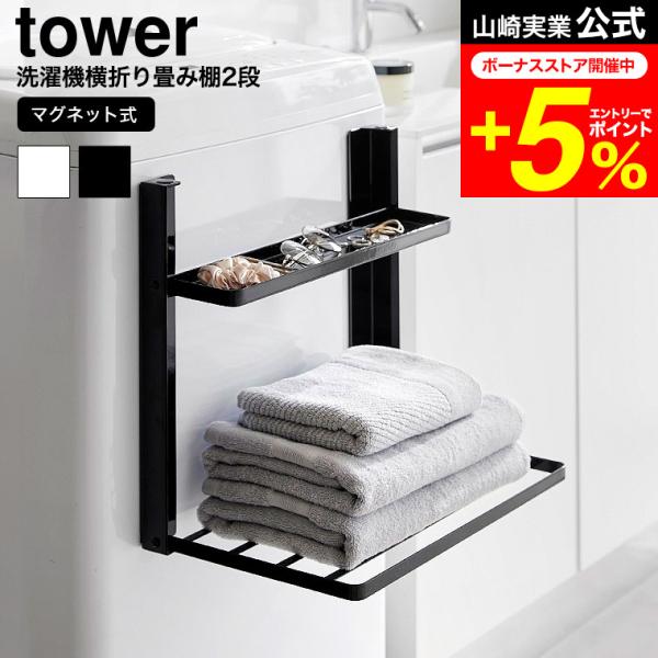 [ 洗濯機横マグネット折り畳み棚 タワー 2段 ]  マグネットで洗濯機にピタッと貼り付けて使える折り畳み棚です。曲面にも取り付けられる構造で、洗濯機の正面、側面どちらにも設置可能。上段にはメガネやアクセサリー、下段にはお風呂上がりのバスタ...