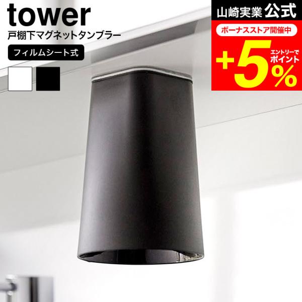 [ フィルムシート洗面戸棚下マグネットタンブラー タワー ] ■洗面戸棚下に浮かせて収納できるタンブラー洗面戸棚下に浮かせて収納できるタンブラーです。スチールが内蔵されたホールド部をフィルムシートで固定。そこにマグネット内蔵のタンブラーをく...