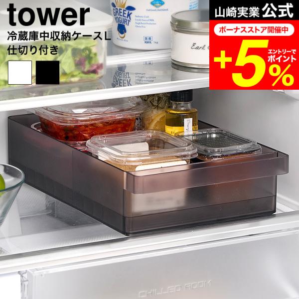 ホワイト冷蔵庫 ガラス棚付き 山崎実業 公式販売店 tower 冷蔵庫中スリム調味料収納ラック