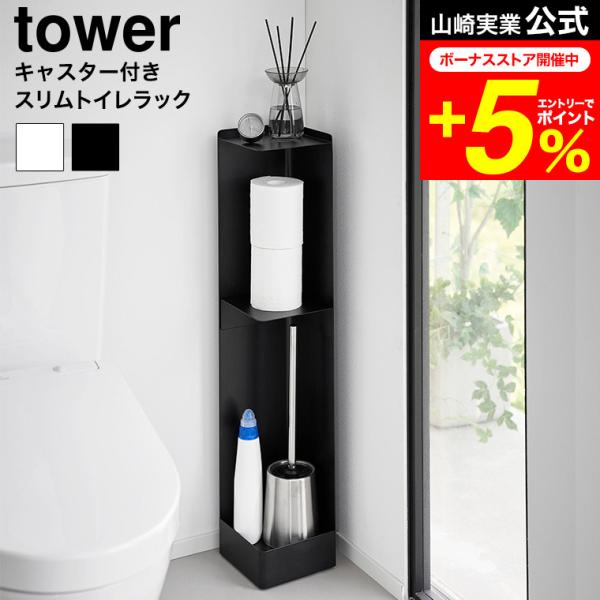 * キャスター付きスリムトイレラック タワー tower 山崎実業 1489 tower ｜ キャスター付きスリムトイレラック タワー ｜ 山崎実業