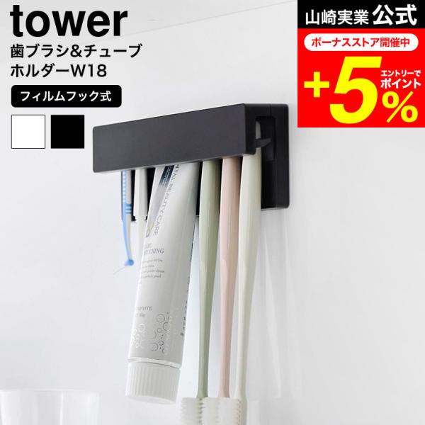 [ フィルムフック差し込み式歯ブラシ&amp;チューブホルダー タワー W18 ] 下から差し込むだけで歯ブラシやチューブを簡単に固定できるホルダーです。光沢のある平面に設置できるフィルムフック式で、物を浮かせて収納でき、省スペースで見た目...