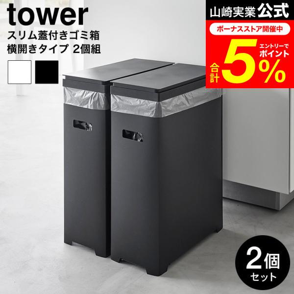 【未使用品】タワーボックス プラス ブラック 2箱セット（計12個） tower 山崎実業 スリム蓋付きゴミ箱 タワー 横開きタイプ 2個組 公式