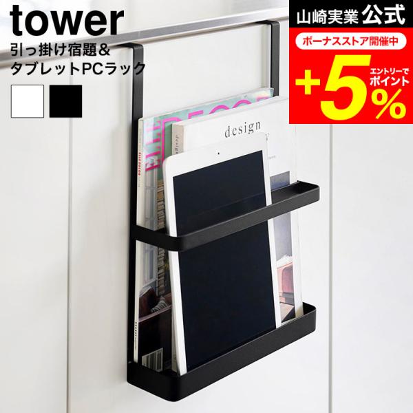 [ 引っ掛け宿題&amp;タブレットPCラック タワー ]  宿題やタブレット、雑誌などを一か所にまとめて収納できる便利なラックです。棚の扉に引っ掛けるだけで簡単に設置できます。手前のスペースにはタブレットや薄い書類を、奥にはノートや雑誌な...