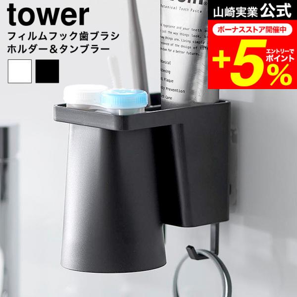 [ フィルムフック1人用歯ブラシホルダー&amp;マグネットタンブラー タワー ] フィルムフックでお好みの位置に簡単取り付け。1人分の歯磨きセット、歯間ブラシ、コンタクトレンズをまとめて収納できます。タンブラーはマグネットで浮かせて収納で...
