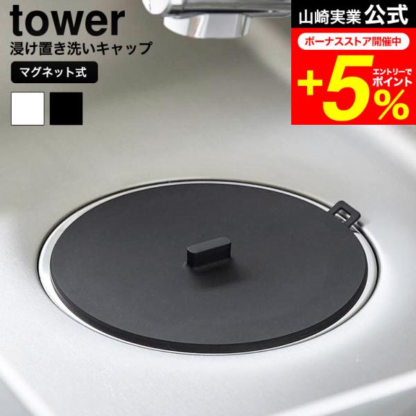 [ マグネット浸け置き洗いキャップ タワー ] シンクで浸け置き洗いができるシリコーンキャップ。使わない時は、キッチンパネルやにシンク周りのマグネットが付く壁面に浮かせて収納することができます。 水切れや通気性が良く乾きやすい。 コンロ ふ...