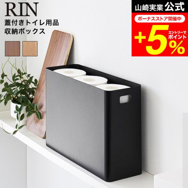 [ 蓋付きトイレ用品収納 リン ] スチールと木の組み合わせが上質な蓋付きトイレ用品収納。トイレットペーパーや生理用品、掃除用具など散らかりがちな小物を収納できます。  収納ボックス トイレ収納 掃除用品 サニタリー リンシリーズ●JANコ...