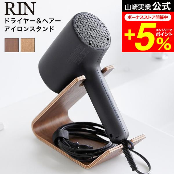 RIN（山崎実業） RIN 山崎実業 ドライヤー&ヘアーアイロン