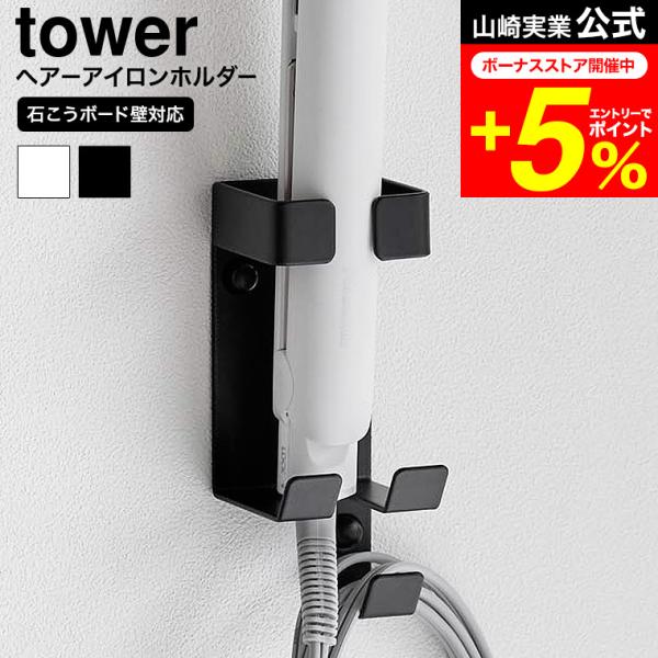 [ ウォールヘアーアイロンホルダー タワー 石こうボード壁対応 ] 洗面所の壁面に石こうボードピンで簡単に取り付けできるヘアーアイロンホルダー。毎日使うヘアーアイロンをスッキリ収納できます。使用後、電源コードを掛けて収納できるフック付き。壁...