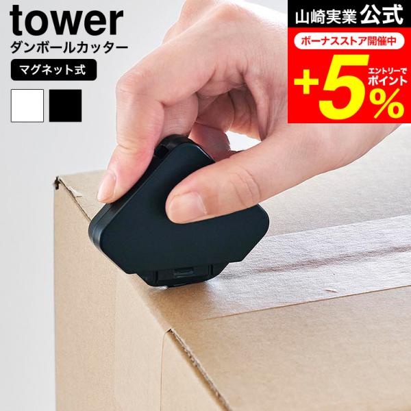 [ マグネットセラミックダンボールカッター タワー ] 耐久性に優れた金属より強くて硬いジルコニア製のセラミック刃使用のマグネット付きダンボールカッターです。マグネットが付く玄関扉や冷蔵庫扉などサッと使いたい場所に設置！便利なストラップ用穴...