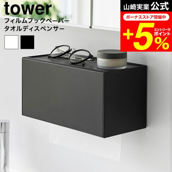 [ フィルムフックペーパータオルディスペンサー タワー ]  フィルムフックで洗面所やキッチン、冷蔵庫扉などに簡単取り付け！片手でサッと取り出せるペーパータオルディスペンサーです。シンプルでスタイリッシュなデザインなので場所を選ばずスマート...
