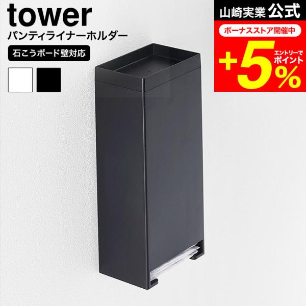 [ ウォールパンティライナーホルダー タワー 石こうボード壁対応 ] 毎日使うパンティライナーを壁にスッキリ収納！1枚ずつサッと取り出せるので快適です。置き場所に困るパンティライナーを壁面に浮かせてストックしておけます。蓋はトレーになってい...