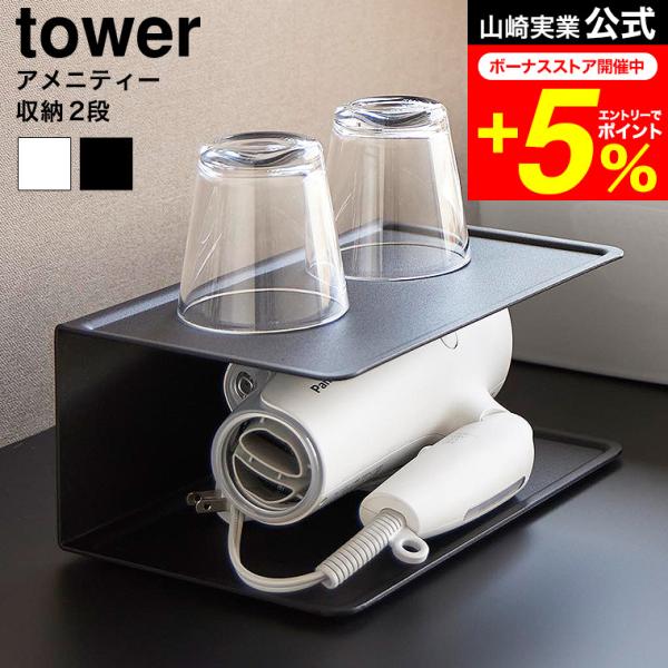 [ アメニティー収納 タワー 2段 ]  ドライヤーなどのアメニティー収納にぴったり。上段、下段ともトレー形状になっているので、小物が置きやすく、すっきりまとめることができます。丈夫なスチール製。 ドライヤー コップ スキンケア グッズ 小...