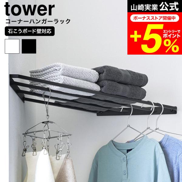 コーナーハンガーラック トールサイズ ブラック patie_ymj-01540