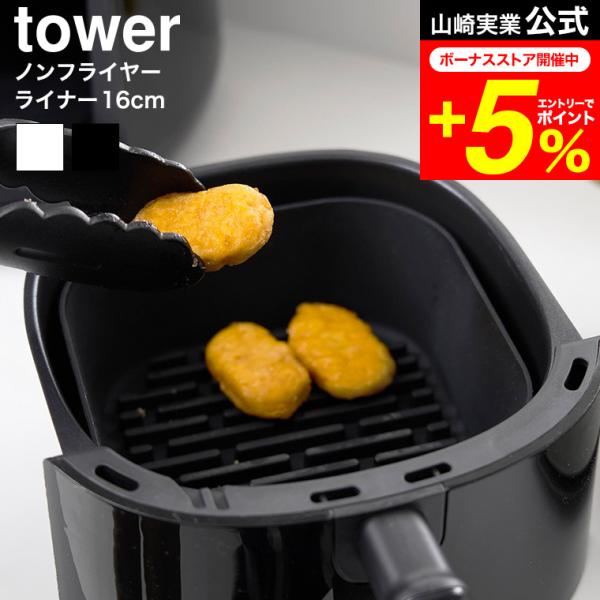 [ ノンフライヤーライナー タワー 16cm ] ノンフライヤーのお手入れが楽になるシリコーン製のライナー16cm。底面の凹凸により、余分な油が落ちヘルシーに調理ができます。調理後そのまま食卓に器としても出せるデザイン。ライナーを使用するこ...