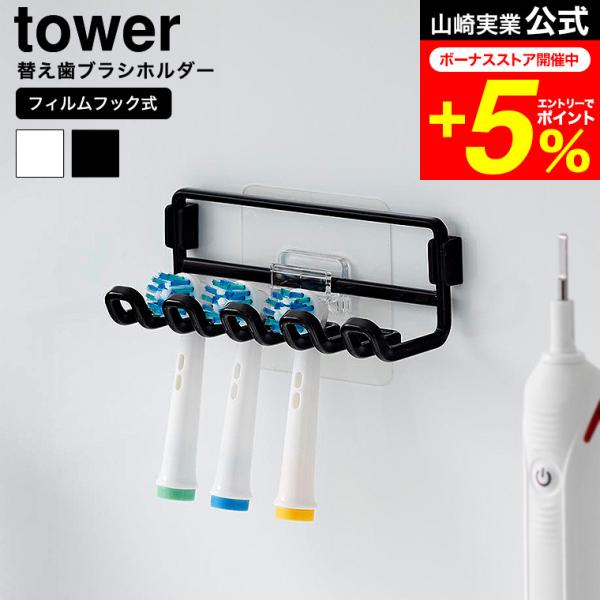 [ フィルムフック替え歯ブラシホルダー タワー ] フィルムフックでお好みの位置に簡単取り付けできる替え歯ブラシホルダーです。光沢のある壁面やタイルにも取り付け可能。ヘアゴムなどの小物掛けとしても便利です。  歯ブラシ置き 洗面所 浮かせる...