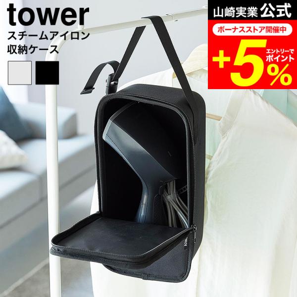 tower 山崎実業 スチームアイロン収納ケース タワー 公式 10137 10138