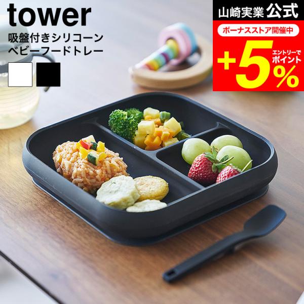 [ 吸盤付きシリコーンベビーフードトレー タワー ] 吸盤付きで仕切りがあり、トレーのフチに返しがあるのでスプーンですくいやすく、こぼれにくいシリコーン製のベビーフードトレーです。シリコーン製でしっかり吸着するので、手づかみ食べの時期のお子...
